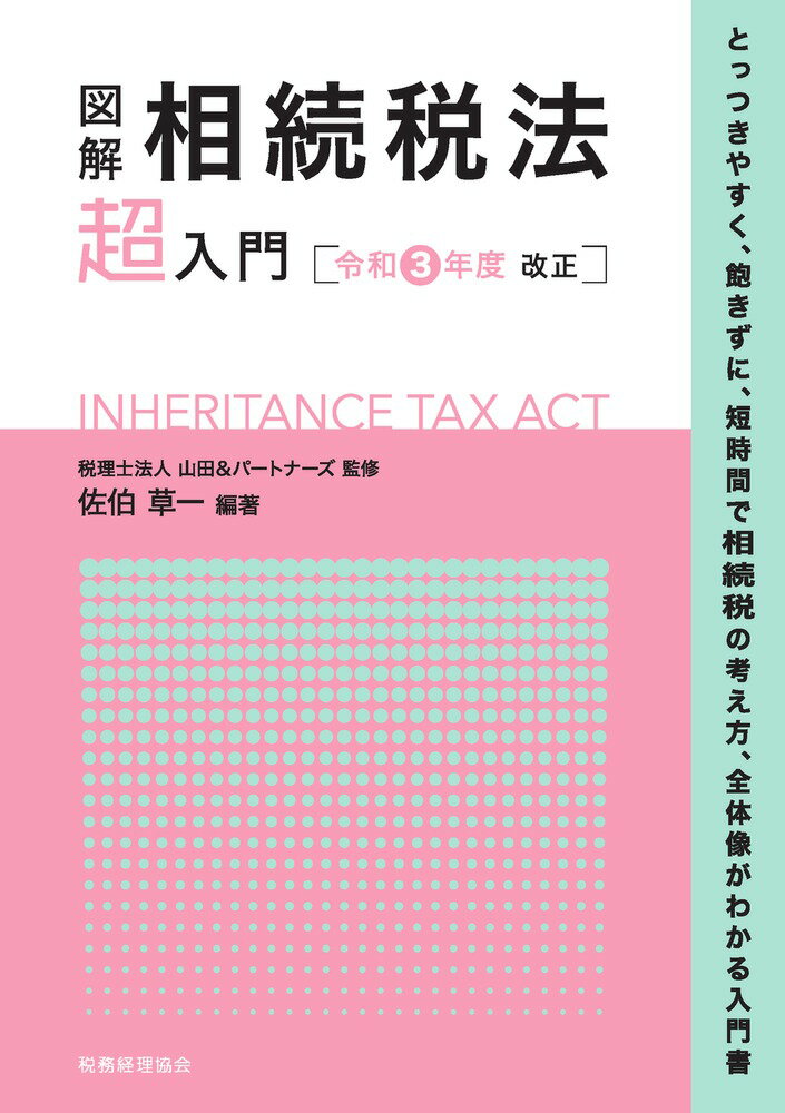 【中古】図解相続税法「超」入門 令和3年度改正/税務経理協会/山田＆パートナーズ（単行本）
