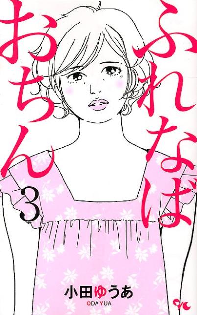 【中古】ふれなばおちん 3/集英社クリエイティブ/小田ゆうあ（コミック）