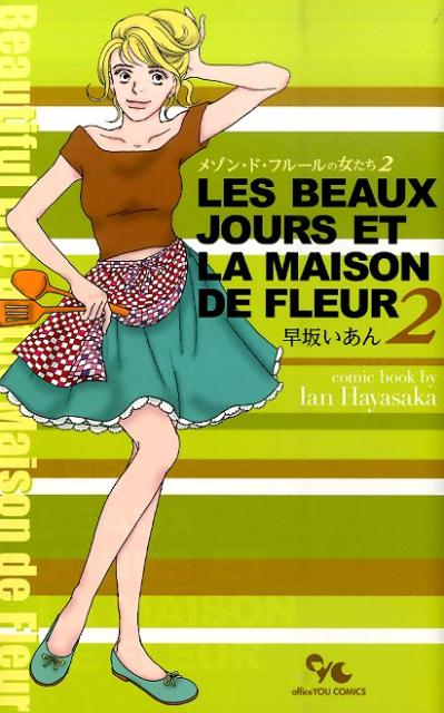 Ladies - 【中古】メゾン・ド・フル-ルの女たち 2/集英社クリエイティブ/早坂いあん（コミック）