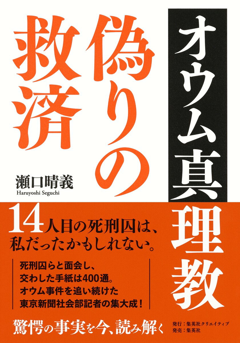 【中古】オウム真理教偽りの救済/集英社クリエイティブ/瀬口晴義（単行本）