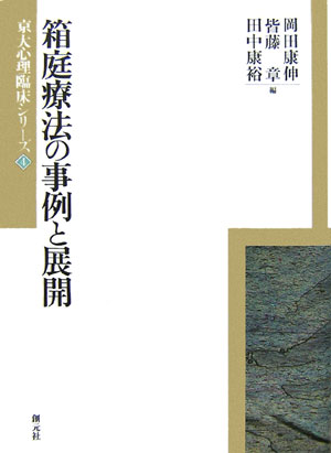 【中古】箱庭療法の事例と展開/創元社/岡田康伸（単行本）