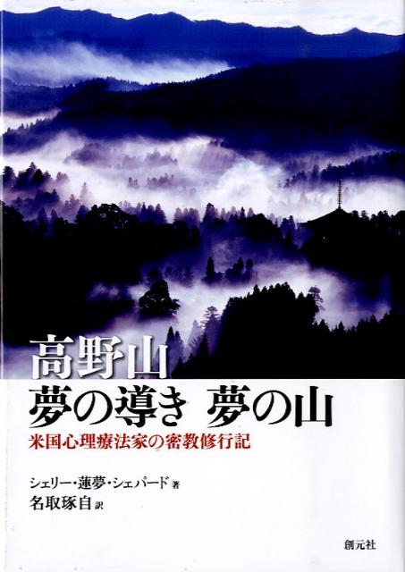 【中古】高野山夢の導き夢の山 米国心理療法家の密教修行記/創元社/シェリ-・シェパ-ド（単行本）