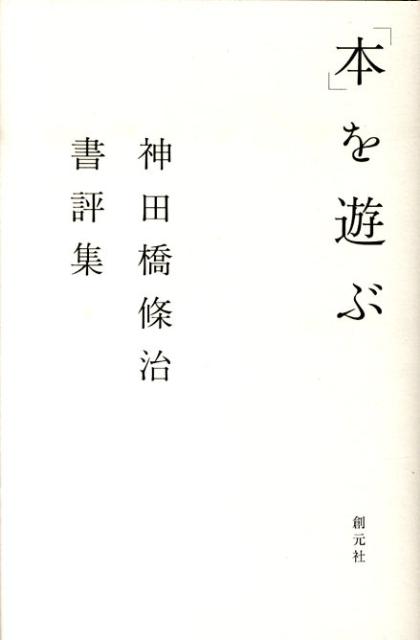 【中古】「本」を遊ぶ 神田橋條治書評集/創元社/神田橋條治（単行本）