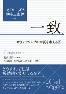 【中古】ロジャ-ズの中核三条件 カウンセリングの本質を考える 1/創元社/本山智敬（単行本）