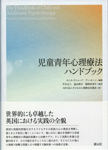 【中古】児童青年心理療法ハンドブック/創元社/モニカ・ラニャ-ド（単行本）