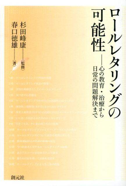 【中古】ロ-ルレタリングの可能性 心の教育・治療から日常の問題解決まで/創元社/春口徳雄（単行本）