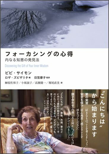 【中古】フォ-カシングの心得 内なる知恵の発見法/創元社/ビビ・サイモン（単行本）