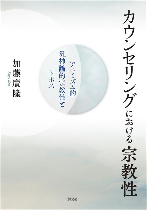 【中古】カウンセリングにおける宗教性 アニミズム的汎神論的宗教性とトポス/創元社/加藤廣隆（単行本）