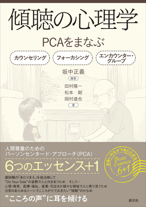 【中古】傾聴の心理学 PCAをまなぶ：カウンセリング／フォーカシング／エ/創元社/坂中正義（単行本）