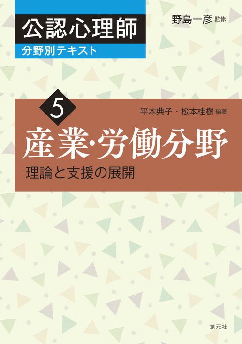 【中古】産業・労働分野 理論と支援の展開/創元社/野島一彦（単行本）