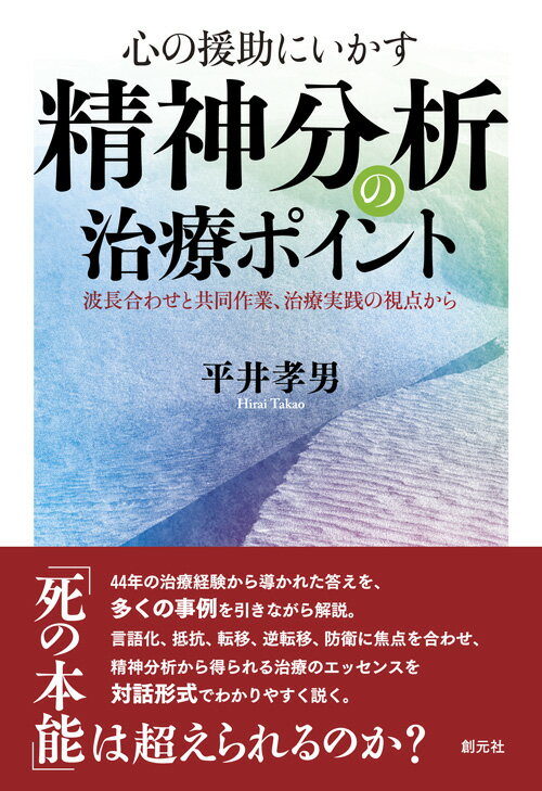 【中古】心の援助にいかす精神分析の治療ポイント 波長合わせと共同作業、治療実践の視点から/創元社/平井孝男（単行本）