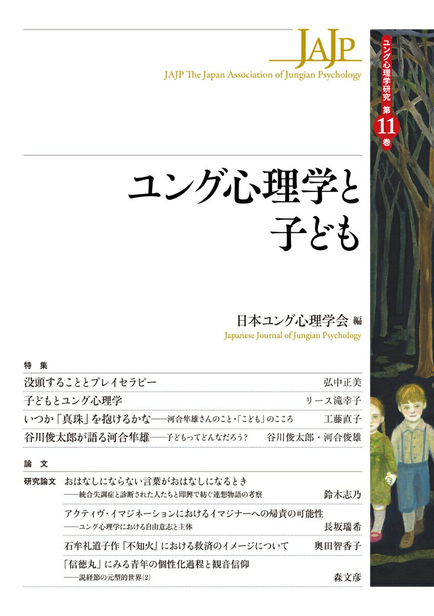 【中古】ユング心理学と子ども/創元社/日本ユング心理学会（単行本）