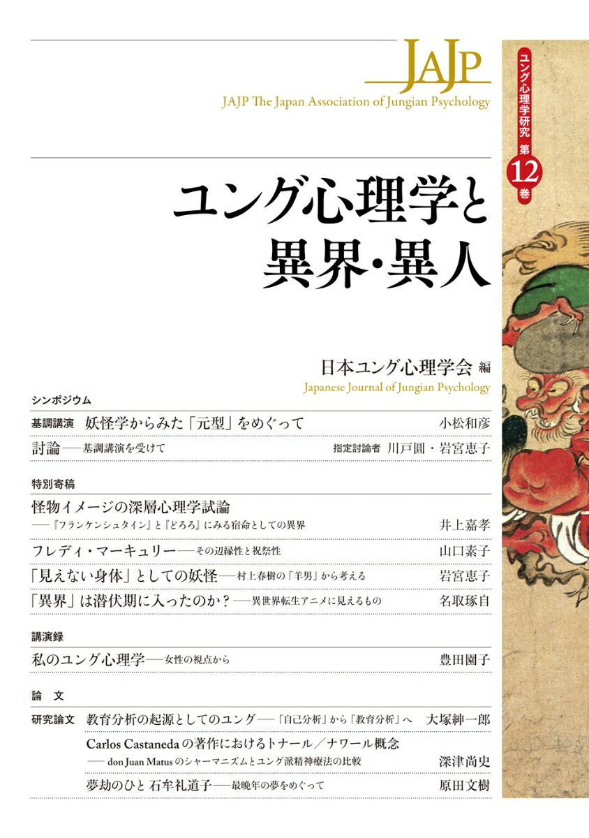 【中古】ユング心理学と異界・異人/創元社/日本ユング心理学会（単行本）