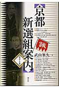 【中古】京都新選組案内 物語と史跡/創元社/武山峯久（単行本）