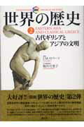 【中古】図説世界の歴史 2/創元社/J．M．ロバ-ツ（単行本）