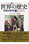 【中古】図説世界の歴史 7/創元社/J．M．ロバ-ツ（単行本）