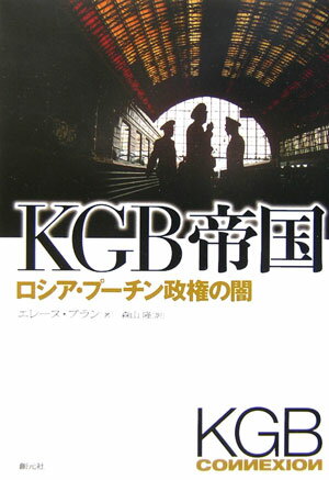 【中古】KGB帝国 ロシア プ-チン政権の闇/創元社/エレ-ヌ ブラン（単行本）