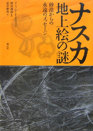 【中古】ナスカ地上絵の謎 砂漠からの永遠のメッセ-ジ/創元社/アンソニ-・F．アヴェニ（単行本）