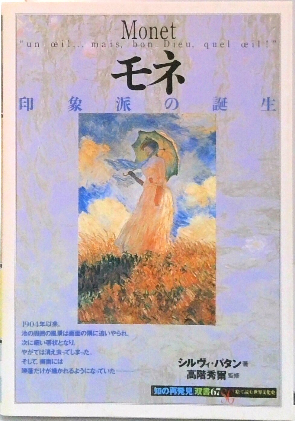【中古】モネ 印象派の誕生/創元社/シルヴィ・パタン（単行本）