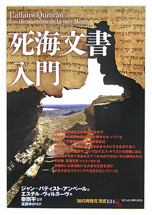 【中古】死海文書入門/創元社/ジャン・バティスト・アンベ-ル（単行本）