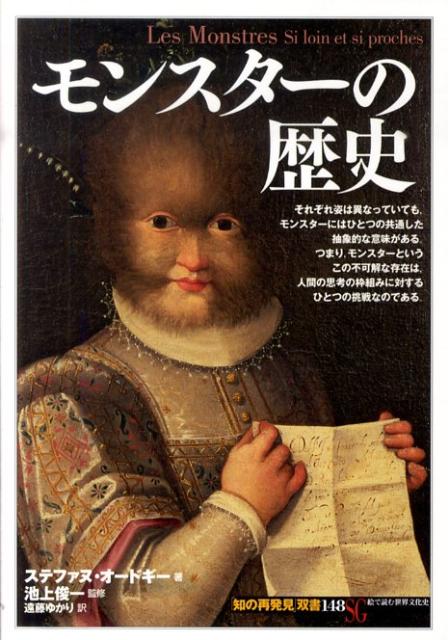 【中古】モンスタ-の歴史/創元社/ステファヌ・オ-ドギ-（単行本）