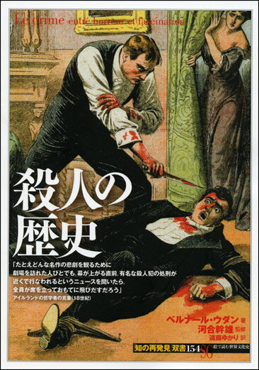 【中古】殺人の歴史/創元社/ベルナ-ル・ウダン（単行本）