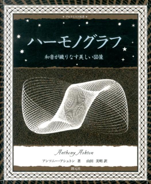 【中古】ハ-モノグラフ 和音が織りなす美しい図像/創元社/アンソニ-・アシュトン（単行本）