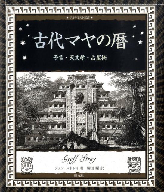 【中古】古代マヤの暦 予言・天文学・占星術/創元社/ジェフ・ストレイ（単行本）