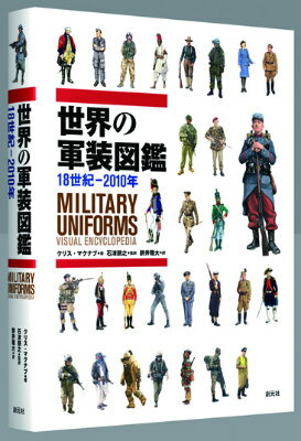 【中古】世界の軍装図鑑 18世紀-2010年/創元社/クリス・マクナブ（単行本）