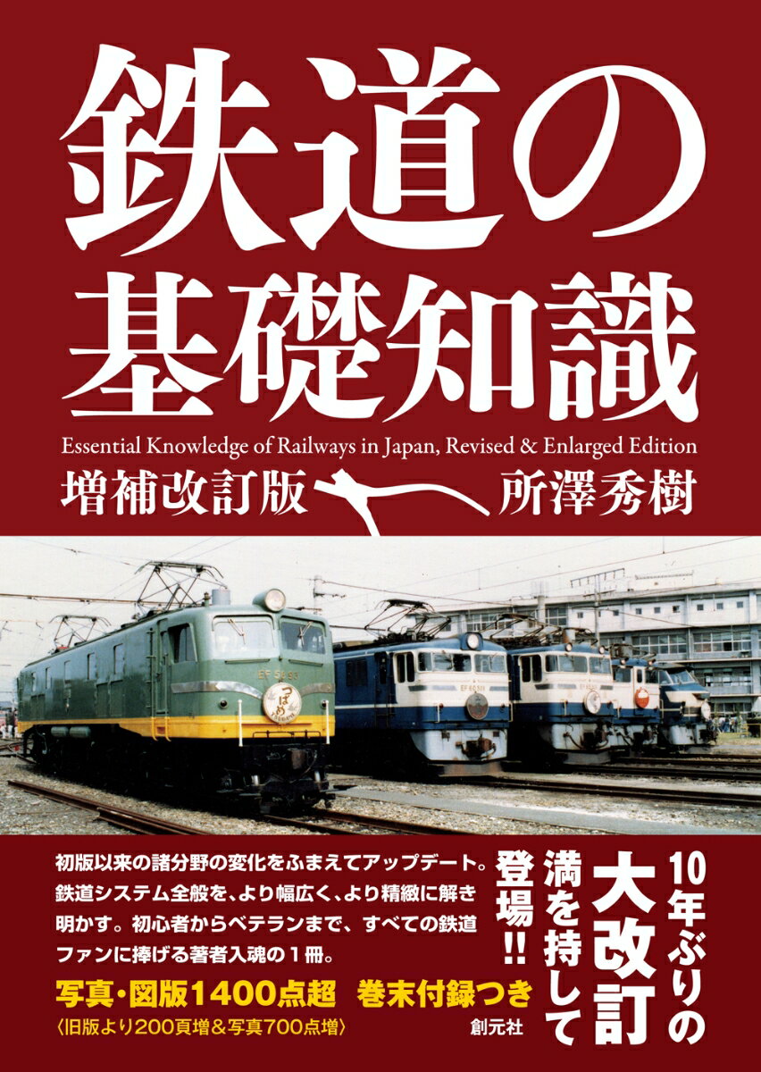 【中古】鉄道の基礎知識 増補改訂版/創元社/所澤秀樹（単行本）