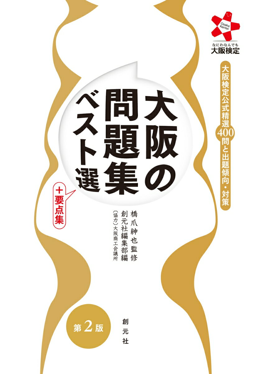【中古】大阪の問題集ベスト選＋要点集 大阪検定公式精選400問と出題傾向・対策 第2版/創元社/橋爪紳也（単行本）