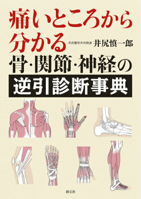【中古】痛いところから分かる骨・関節・神経の逆引診断事典/創元社/井尻慎一郎（単行本）