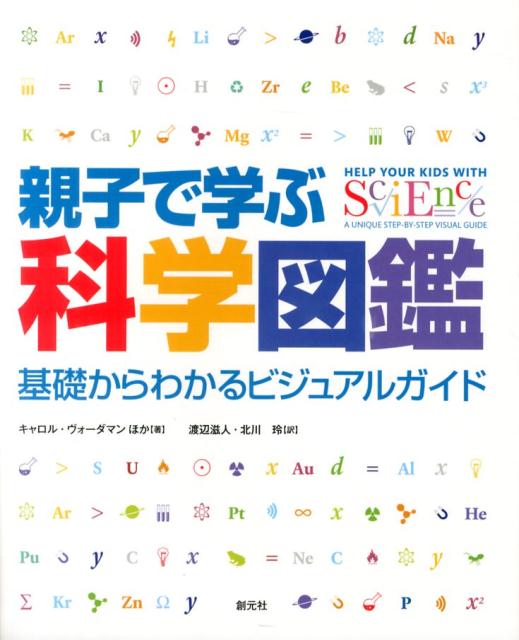 【中古】親子で学ぶ科学図鑑 基礎からわかるビジュアルガイド/創元社/キャロル・ヴォ-ダマン（単行本）