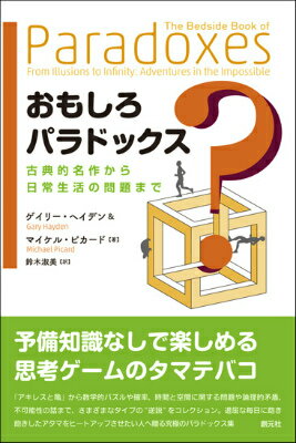 【中古】おもしろパラドックス 古典的名作から日常生活の問題まで/創元社/ゲイリ-...