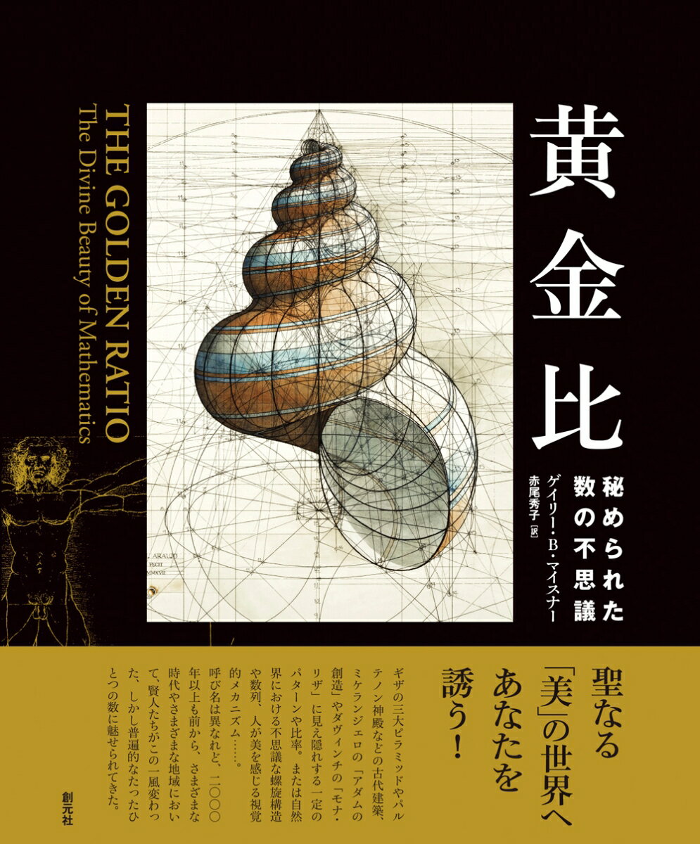 乐天商城 - 【中古】黄金比 秘められた数の不思議/創元社/ゲイリー・B．マイスナー（単行本）