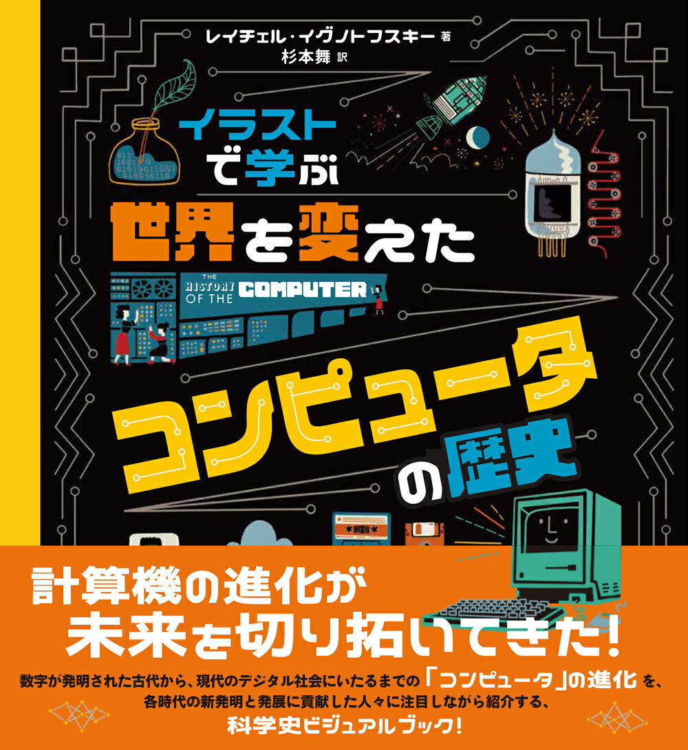 【中古】イラストで学ぶ世界を変えたコンピュータの歴史/創元社/レイチェル・イグノトフスキー（単行本）