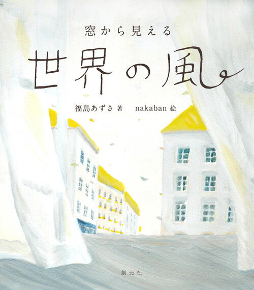 【中古】窓から見える世界の風/創元社/福島あずさ（単行本）