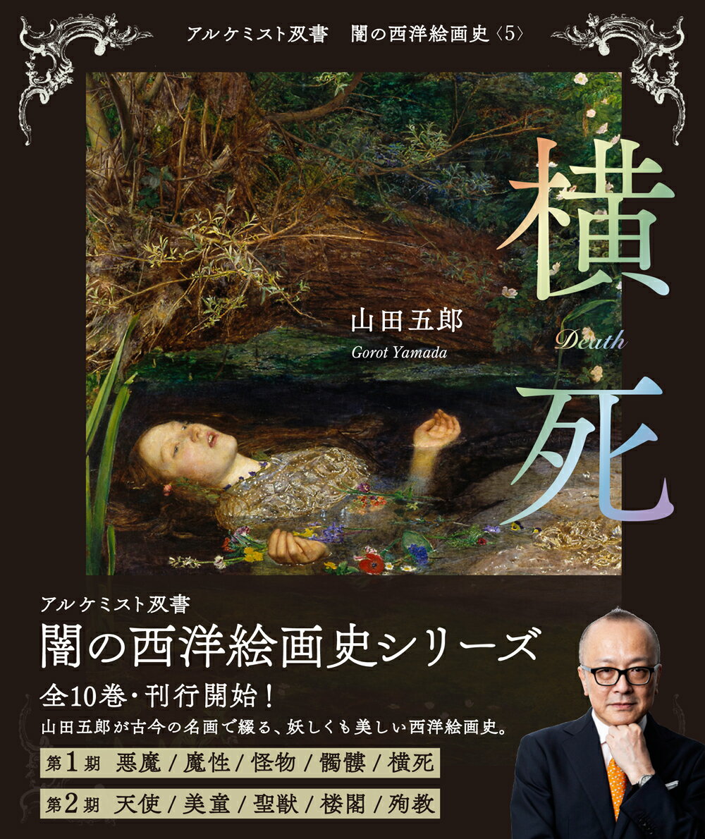 【中古】横死/創元社/山田五郎（単行本）