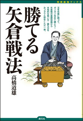 【中古】勝てる矢倉戦法/創元社/高橋道雄（単行本）