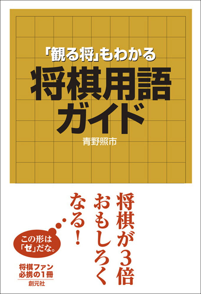 【中古】「観る将」もわかる将棋用語ガイド/創元社/青野照市（単行本）