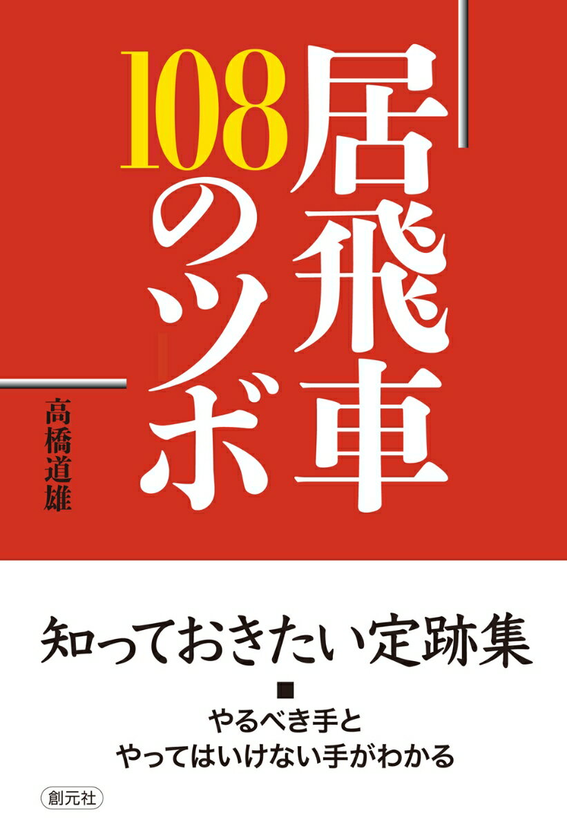 【中古】居飛車108のツボ/創元社/高橋道雄（単行本）