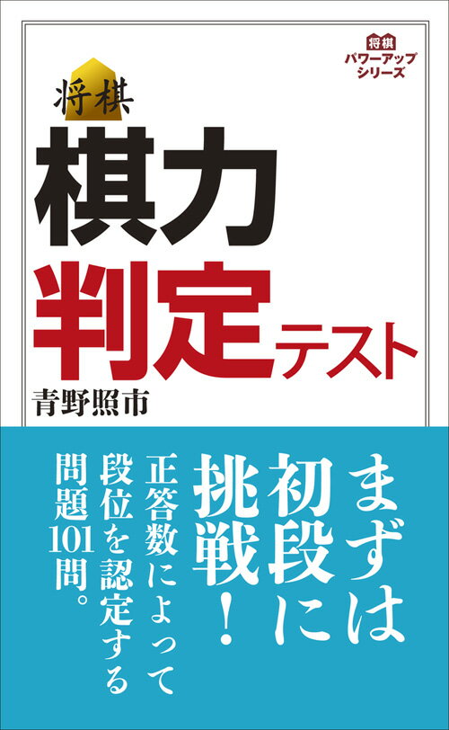 【中古】将棋棋力判定テスト/創元社/青野照市（単行本）