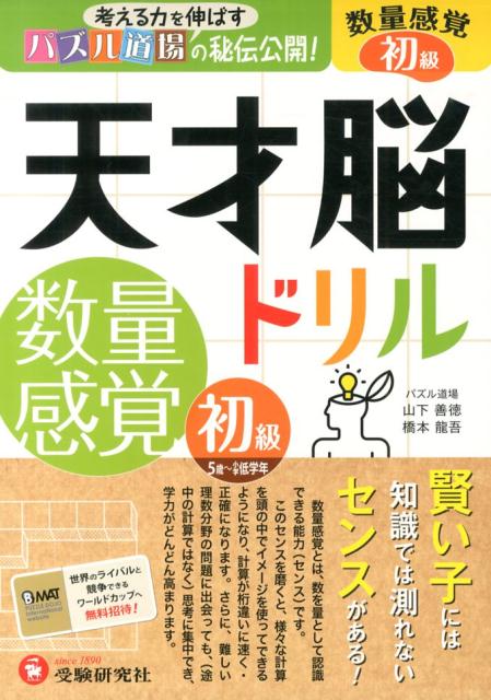 【中古】天才脳ドリル数量感覚 考える力を伸ばすパズル道場の秘伝公開！ 初級/増進堂・受験研究社/山下善徳（単行本）