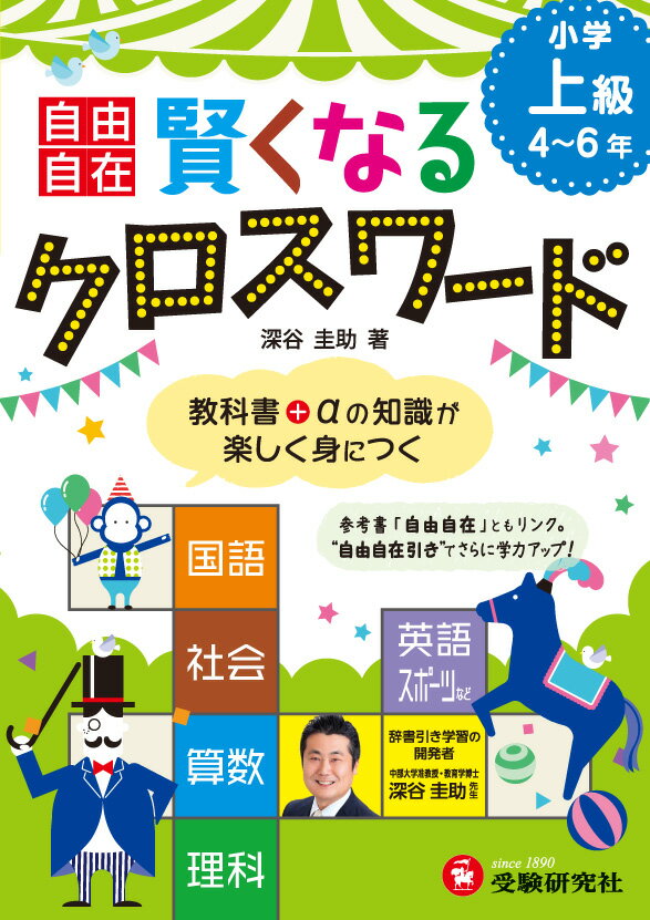 [Used] Smart Crosswords for Elementary School Students (Grades 4-6) / Zoshindo/Juken Kenkyusha / Keisuke Fukaya (Paperback)