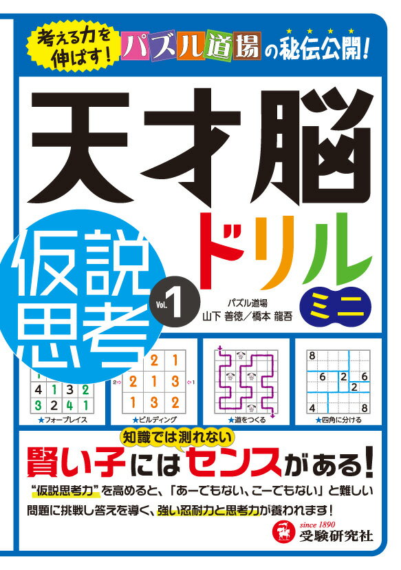 【中古】天才脳ドリルミニ仮説思考 Vol．1/受験研究社/山下善徳（単行本）