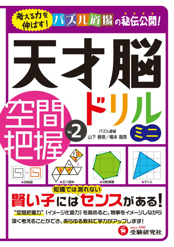 【中古】天才脳ドリルミニ空間把握 Vol．2/受験研究社/山下善徳（単行本）