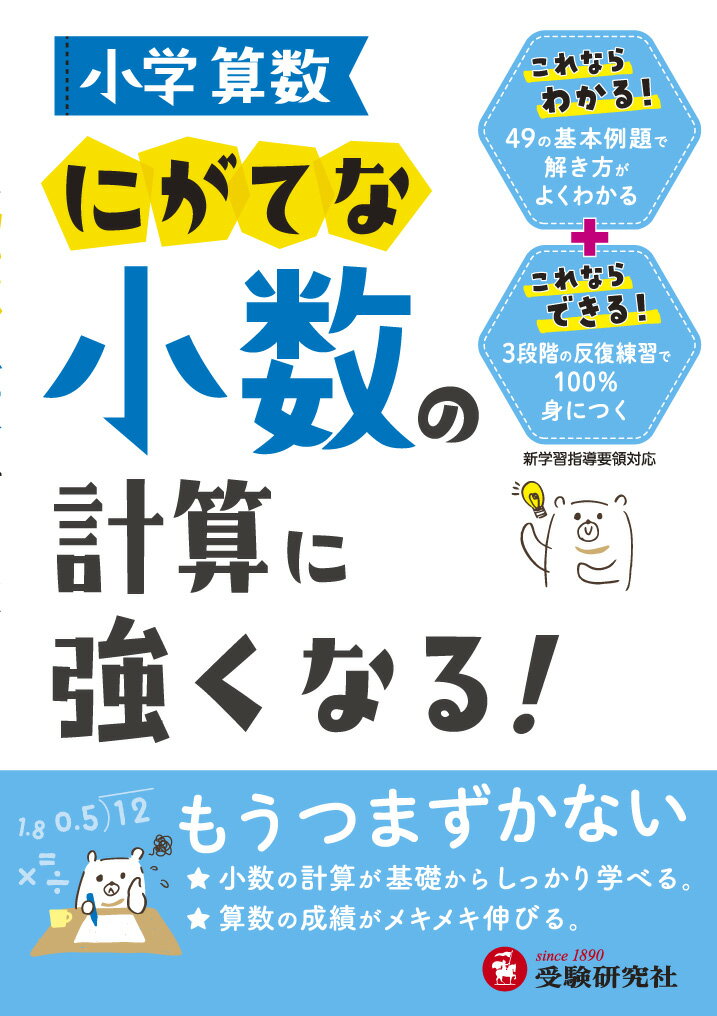 【中古】小学算数にがてな小数の計算に強くなる！/受験研究社/小学教育研究会（単行本）