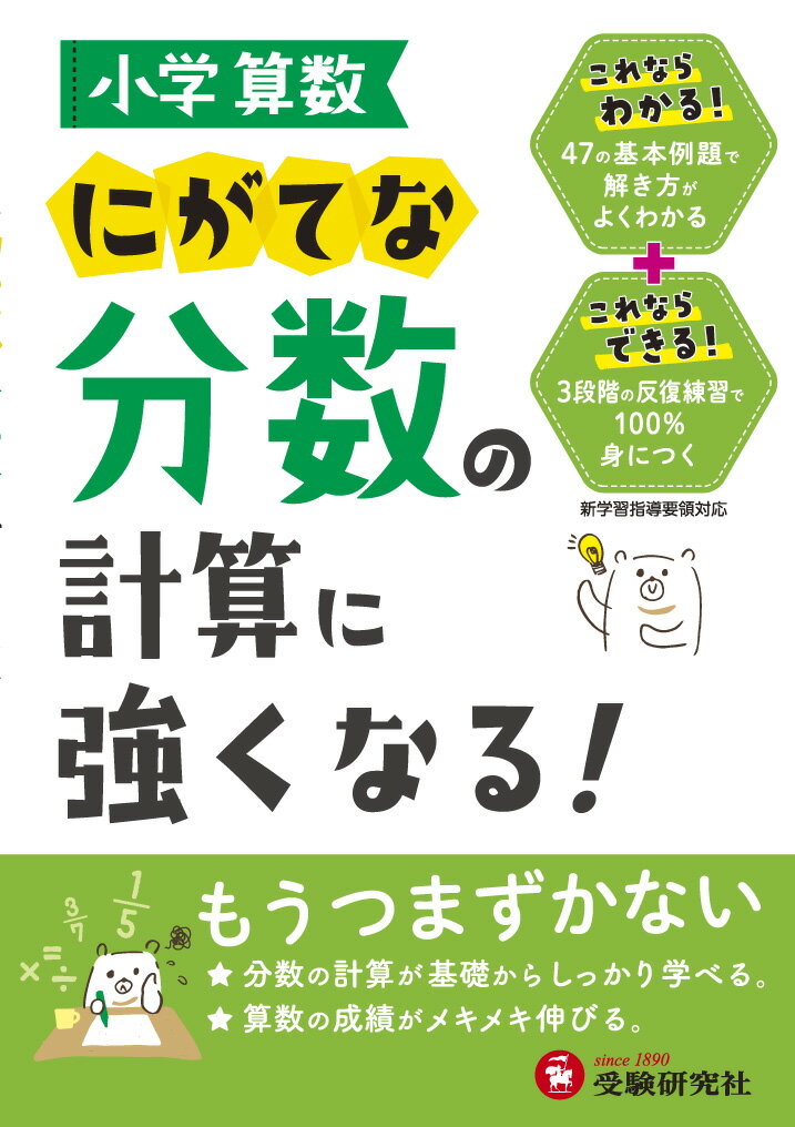 【中古】小学算数にがてな分数の計算に強くなる！/受験研究社/小学教育研究会（単行本）