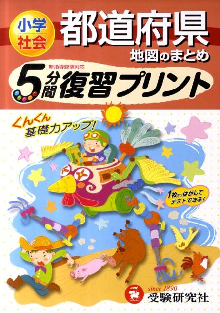 【中古】 小学5分間復習プリント　都道府県地図のまとめ / 総合学習指導研究会 / 増進堂・受験研究社 [単行本]【メール便送料無料】