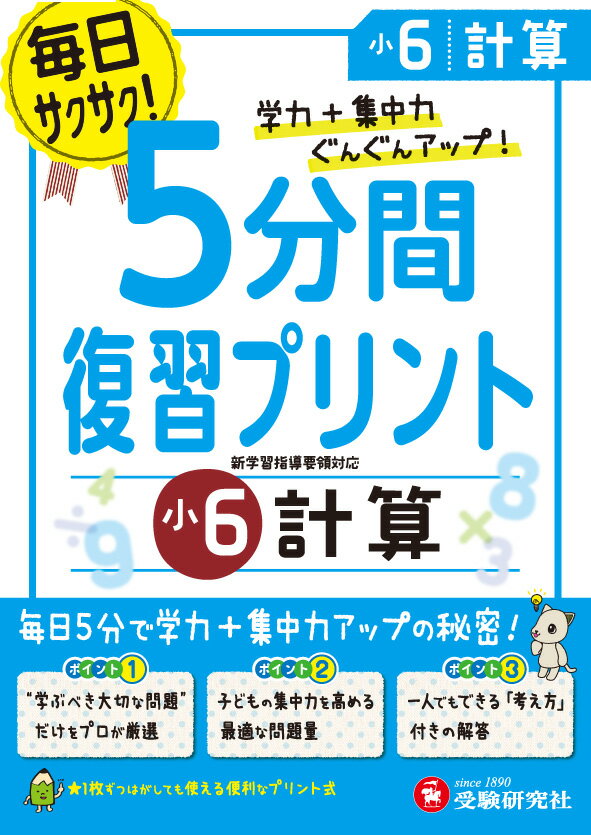 【中古】小学5分間復習プリント小6計算 学力＋集中力ぐんぐんアップ！/増進堂・受験研究社/総合学習指..